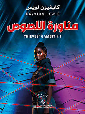 cover image of مناورة اللصوص